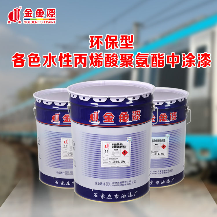 环保型各色水性丙烯酸聚氨酯中涂漆